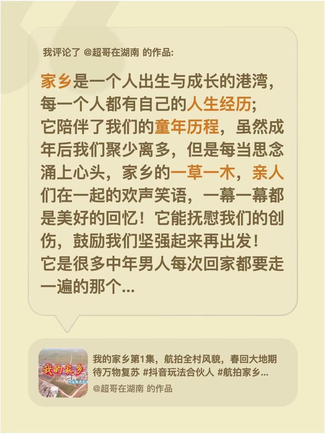 我评论了@超哥在湖南 的作品：家乡是一个人出生与成长的港湾，每一个人都有自己的人