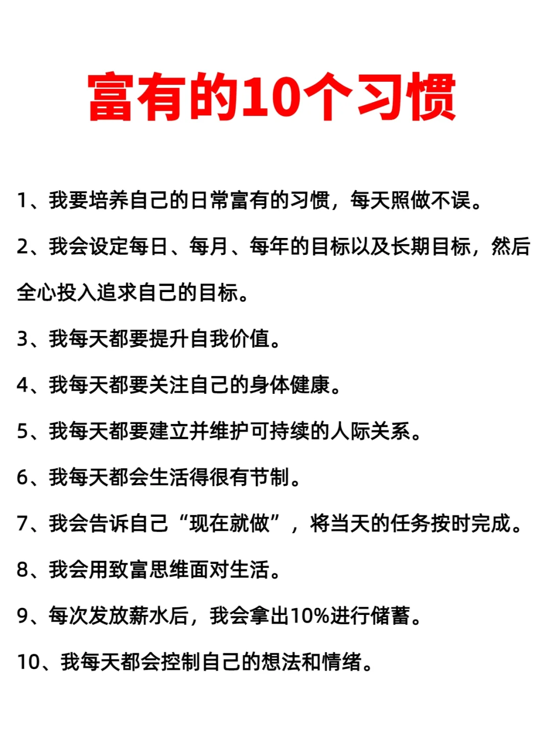 富有的10个习惯