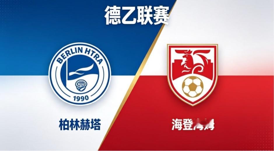 德乙 柏林赫塔 vs 海登海姆柏林赫塔的竞技取向，是 “以体系承载全局，以节奏主