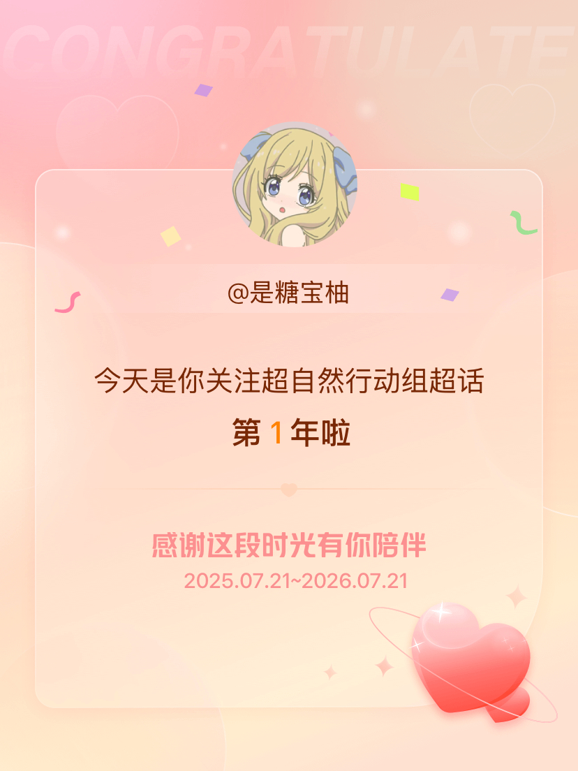 超自然行动组今天是我关注超话的第1年，希望能继续伴你一路前行～ 
