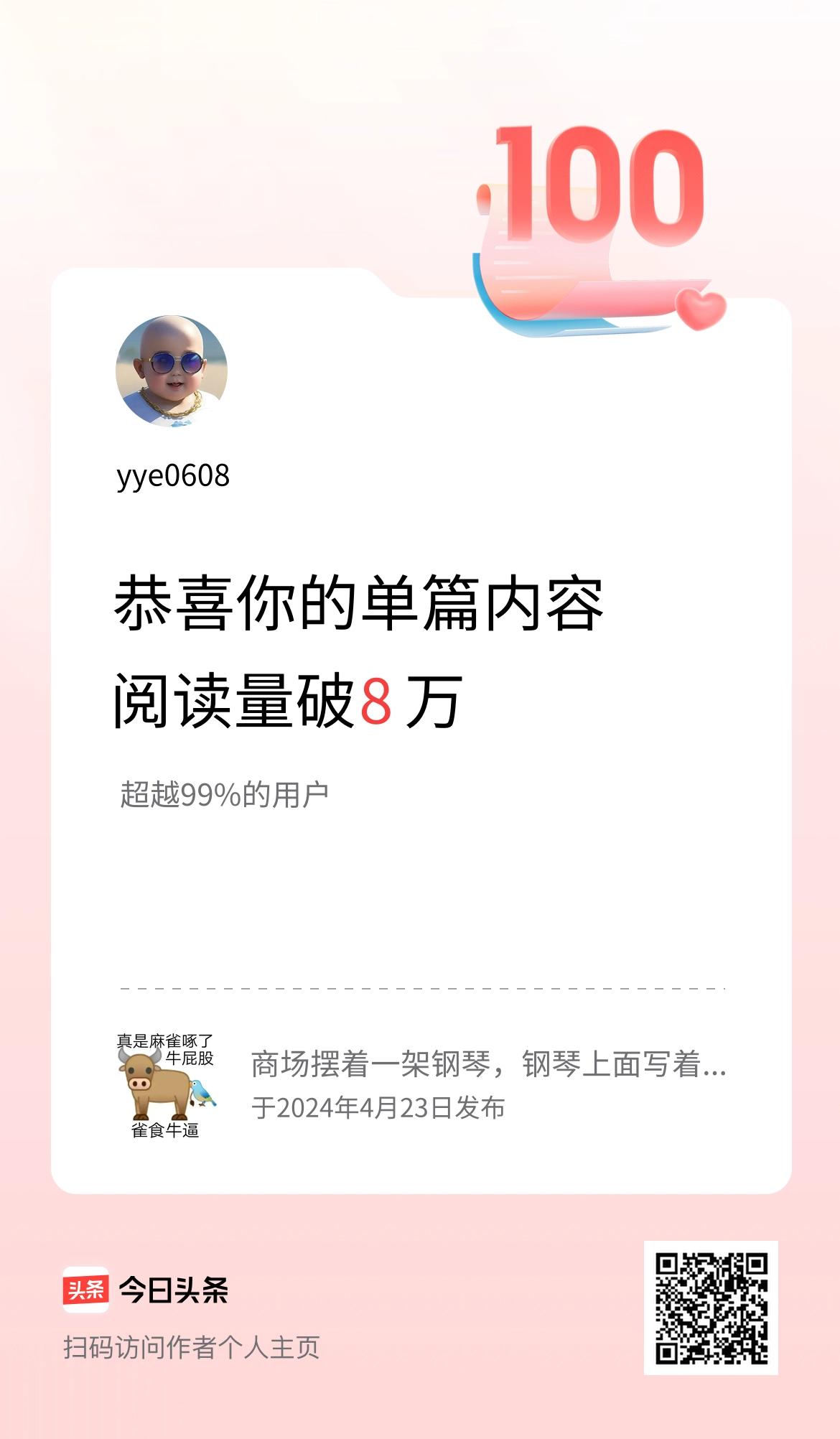 单篇内容获得阅读量破8万啦！