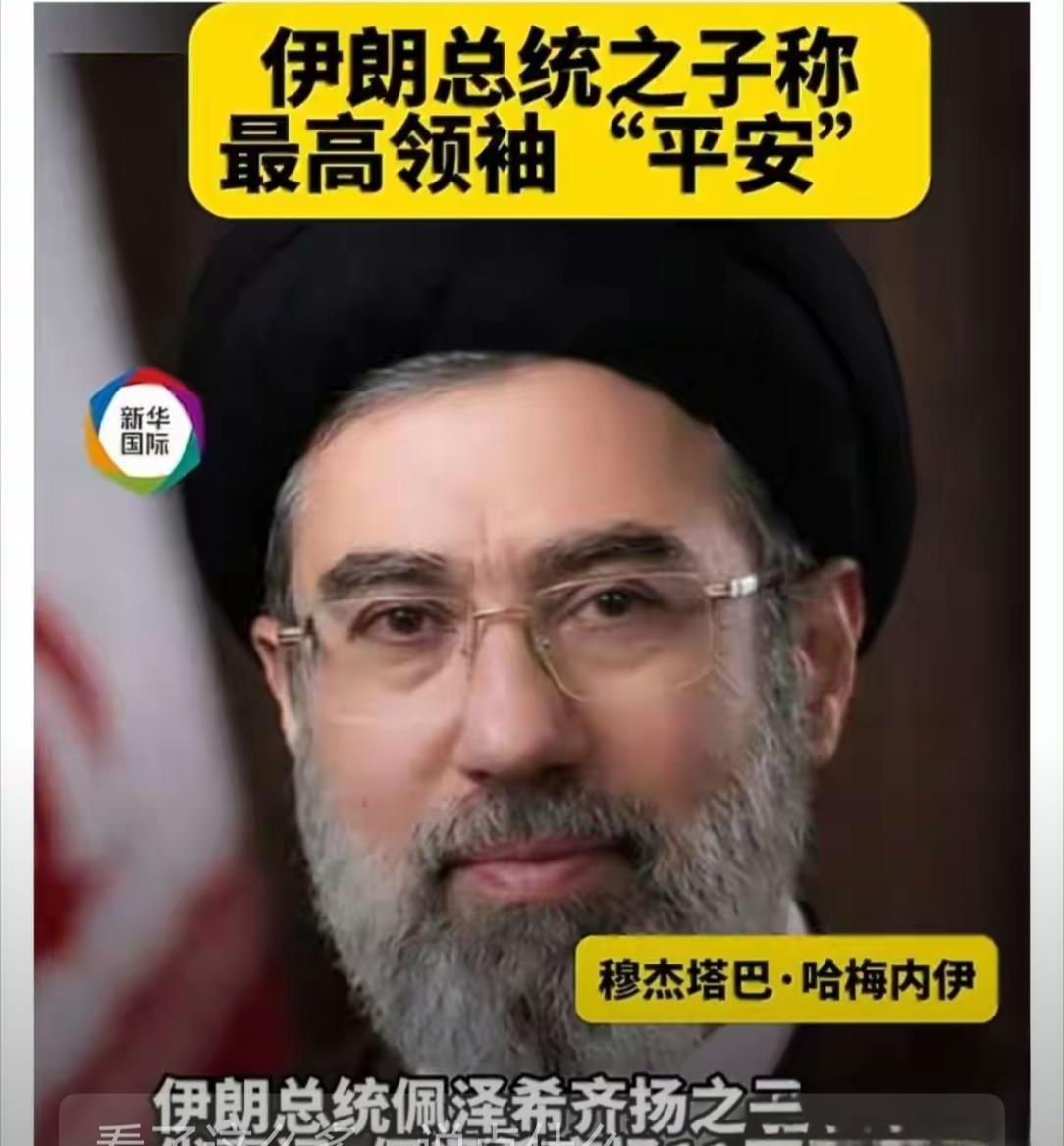 小哈梅内伊是否平安，应他出来走两步，才能平息各种小道消息。毕竟老哈梅内伊被炸后，