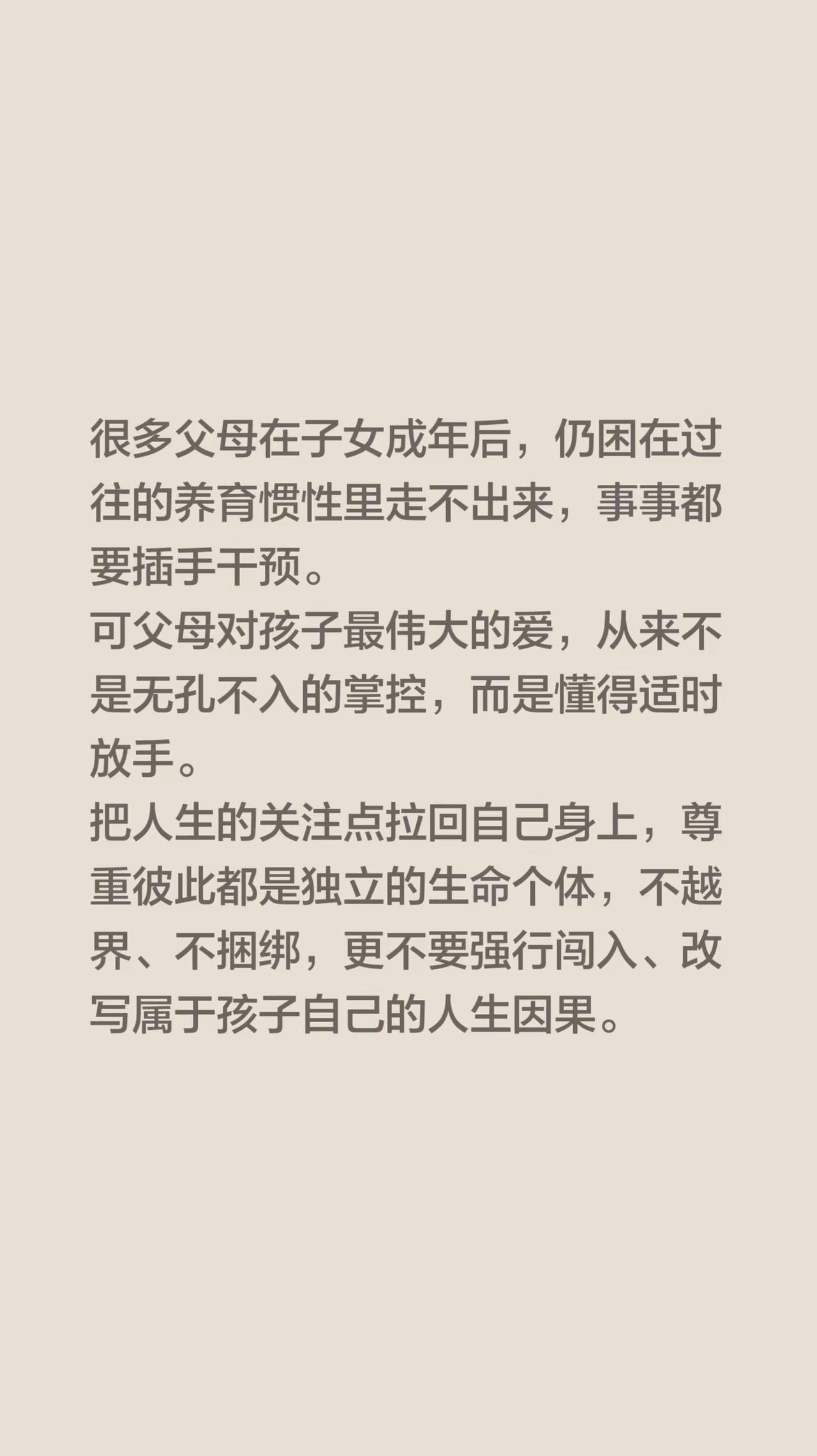 我评论了@🌿路与梦☘🍃 的作品：很多父母在子女成年后，仍困在过往的养育惯性里