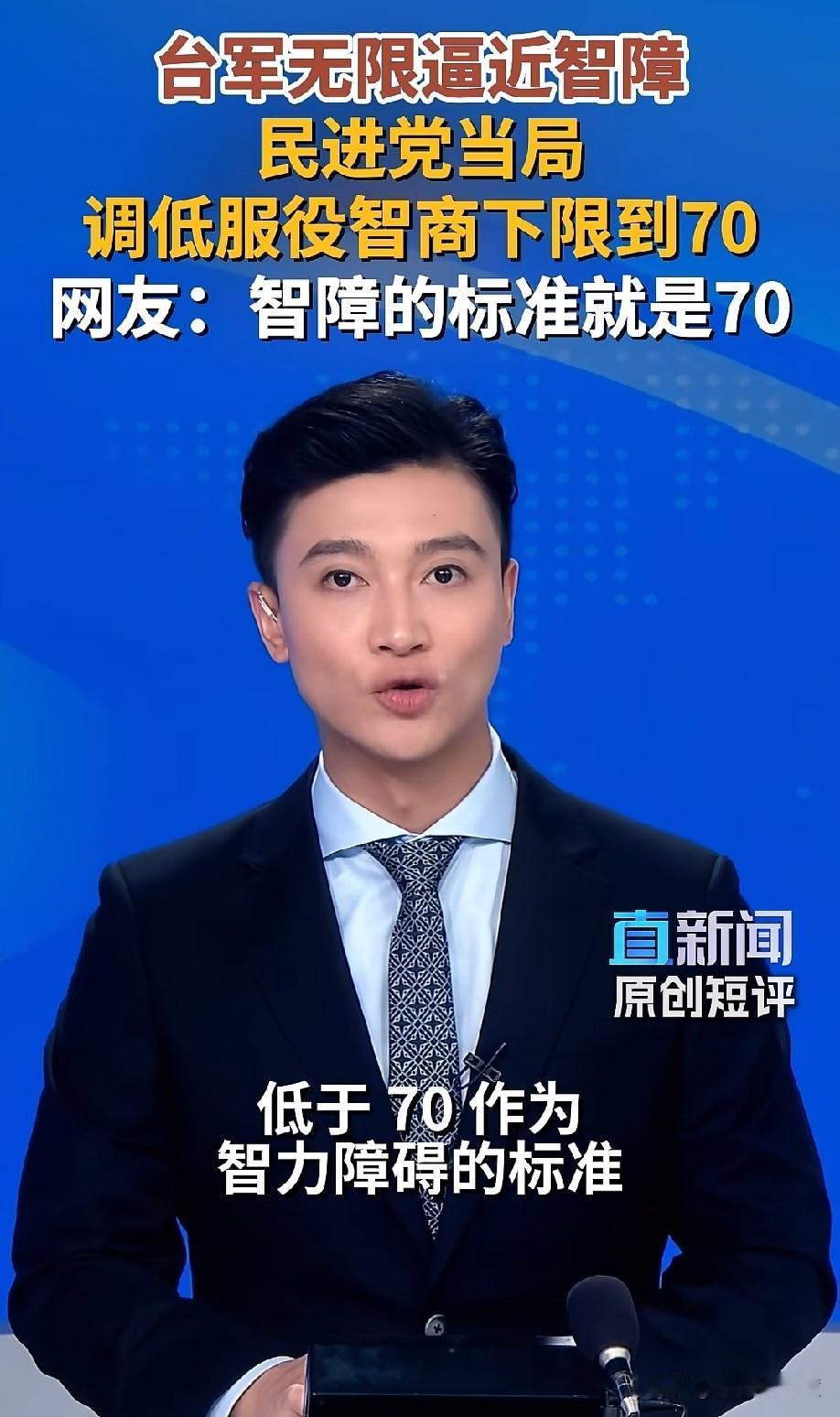 天啊！台湾军队智商无限接近智障啊

民进党当局调低台军服役智商下限～70


要