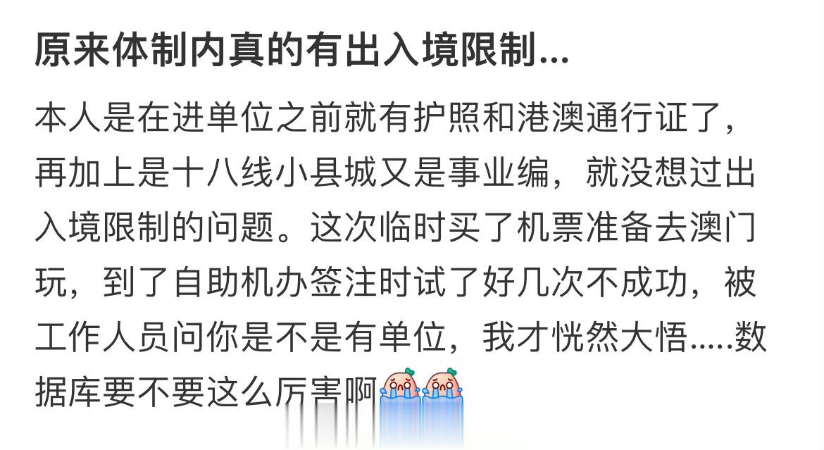 原来体制内真的有出入境限制… ​​​