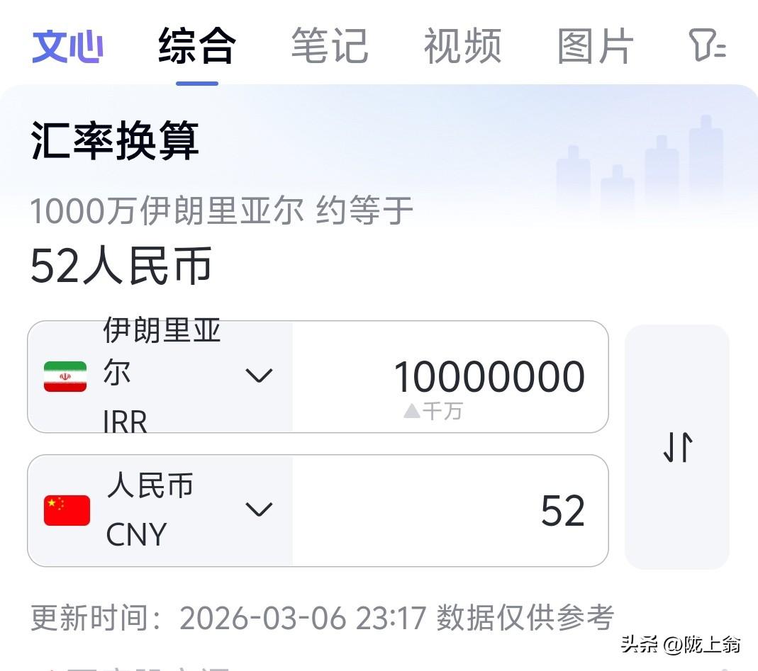 都说伊朗要打持久战
现在伊朗货币里亚尔大幅贬值，一千万的伊朗里亚尔，折合人民币5
