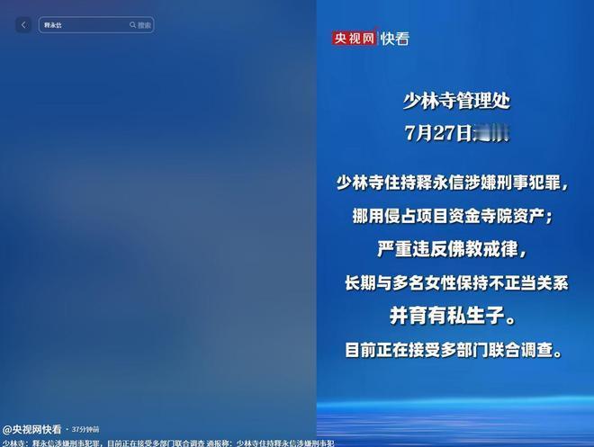 7月27日晚8点，少林寺管理处发布通报：住持释永信涉嫌刑事犯罪，挪用侵占项目资金