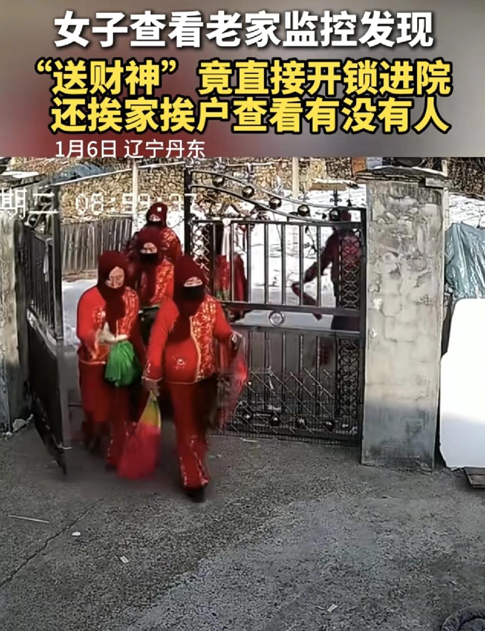 辽宁丹东一位网友发布视频称，通过监控发现自己老家大门没锁的时候，一群穿着财神爷服
