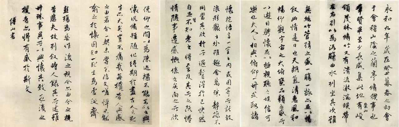 傅山临兰亭序书法欣赏
