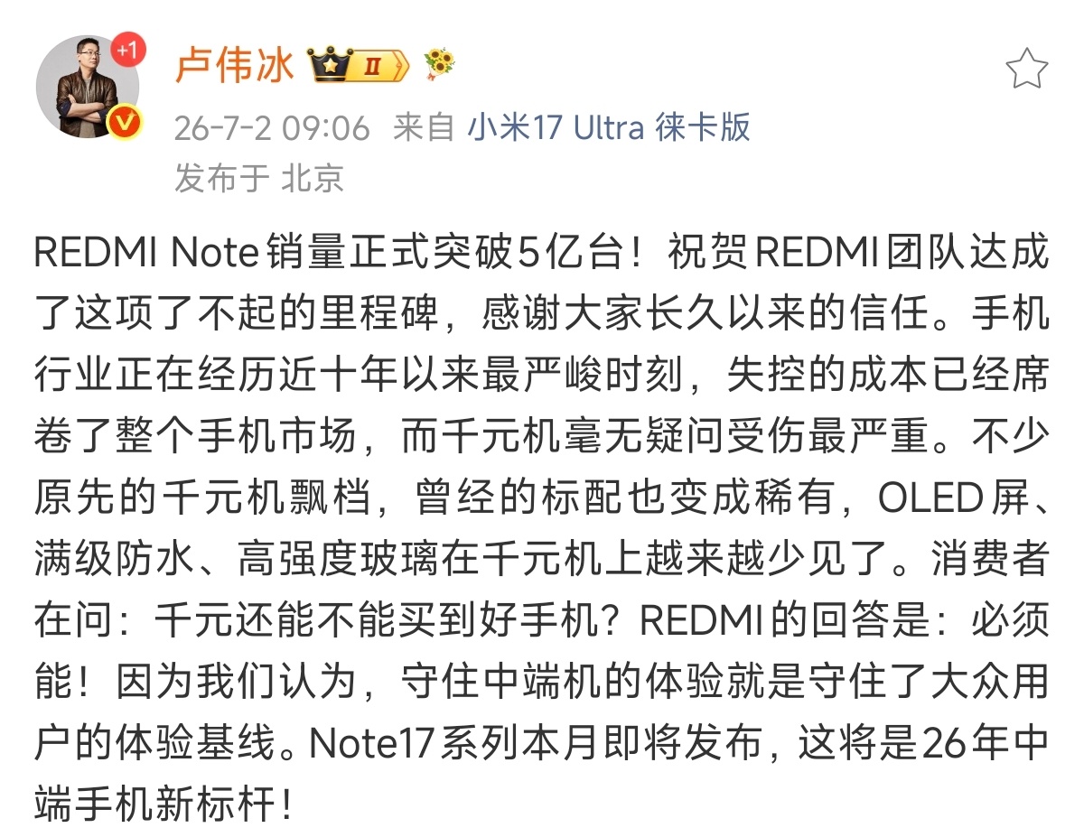 卢伟冰回应REDMINote销量破5亿台Note系列一直是REDMI团队的中流砥