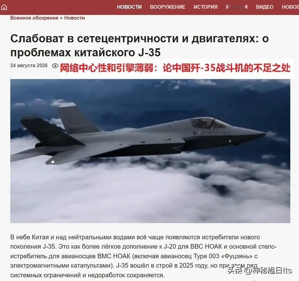 25日俄国的最大军事论坛，又发了一篇《J-35引擎薄弱，战力不足》文章。
文章认