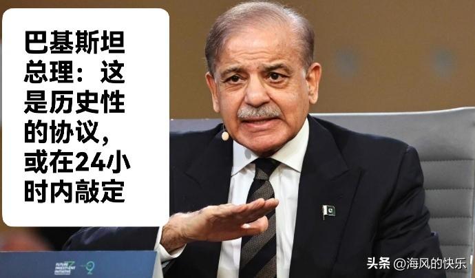 巴基斯坦总理：这是历史性的协议，或在24小时内敲定

   据外媒报道巴基斯坦总