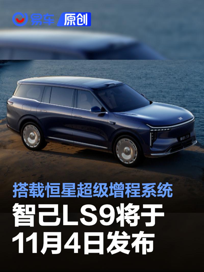 智己LS9将于11月4日发布 搭载恒星超级增程系统