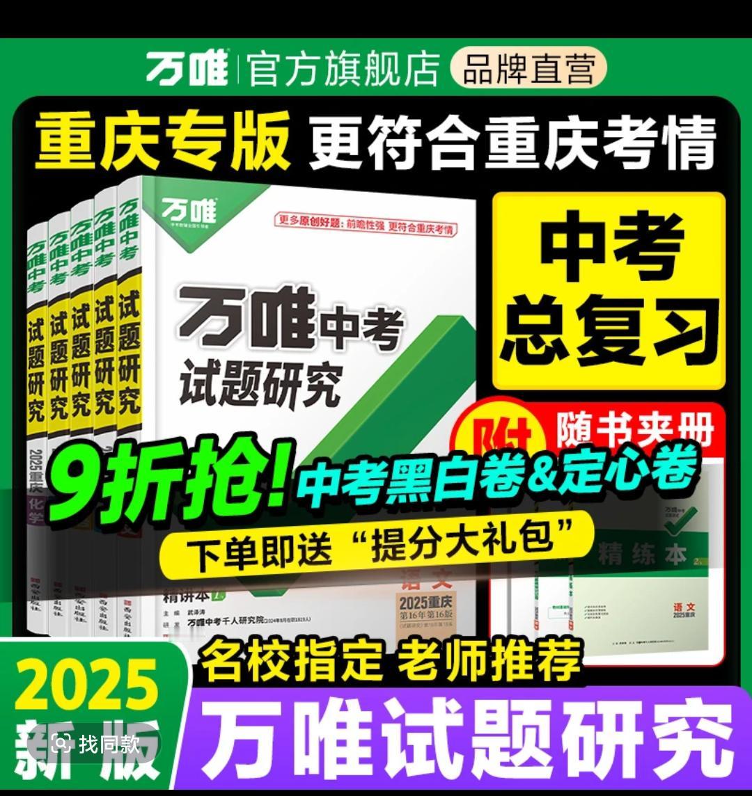 万唯中考试题研究2025【重庆】专版练习讲解中考总复习资料旗舰店学霸秘籍 中考 