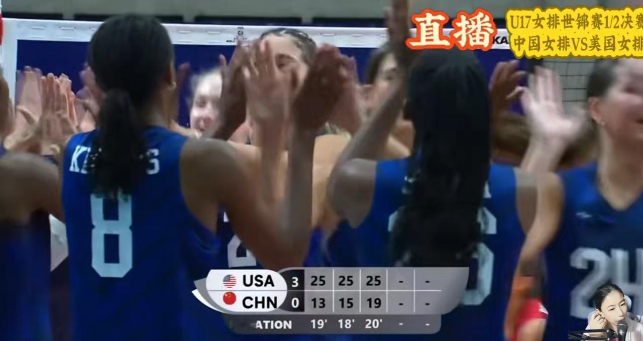 U17女排世锦赛半决赛，
中国U17女排0-3脆输美国U17女排，
美国U17女