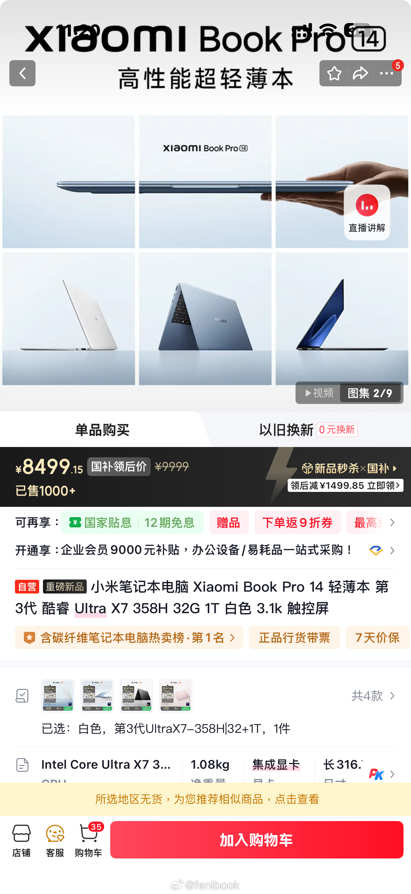 啊？小米笔记本Pro 14居然卖断货了？看来只能等补货了