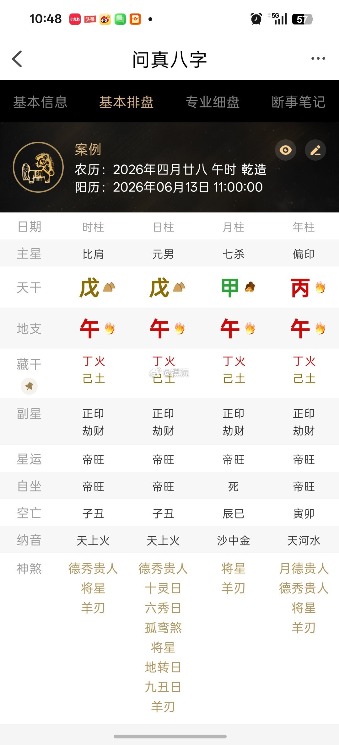 现在是是丙午年甲午月戊午日戊午时。四柱地支比较特殊，都是午，年、日、时三柱天干分
