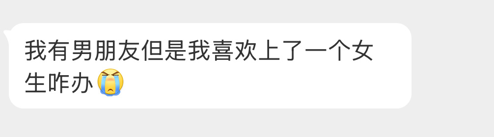 有男朋友但是喜欢上了一个女生咋办？ 