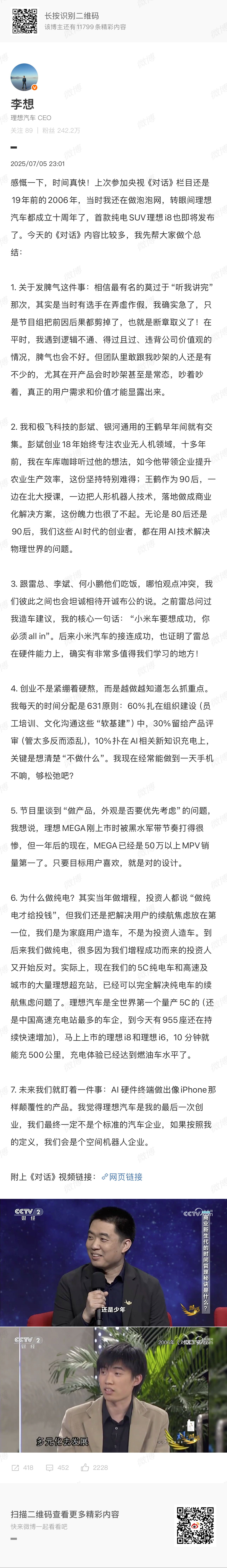 李想在《对话》节目里提到「为什么纯电」：为家庭用户造车，而不是为投资人造车。当年