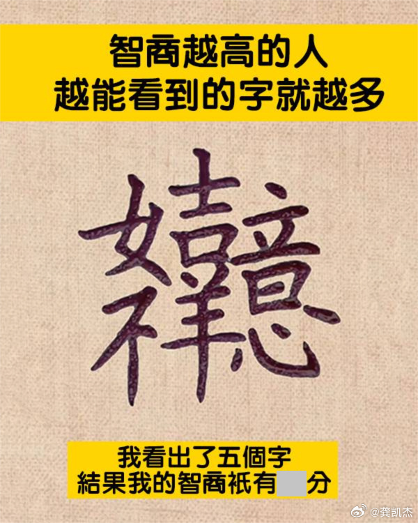 听说只有越是细心且聪明的人才能看到越多的字，你能看出几个呢？ 