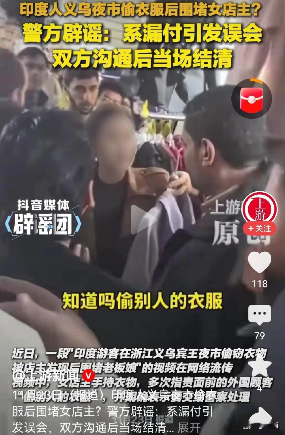 辟谣团都出面了
看来这阵仗非常大呀！
义乌服装店的女老板认为，印度人偷了衣服，但