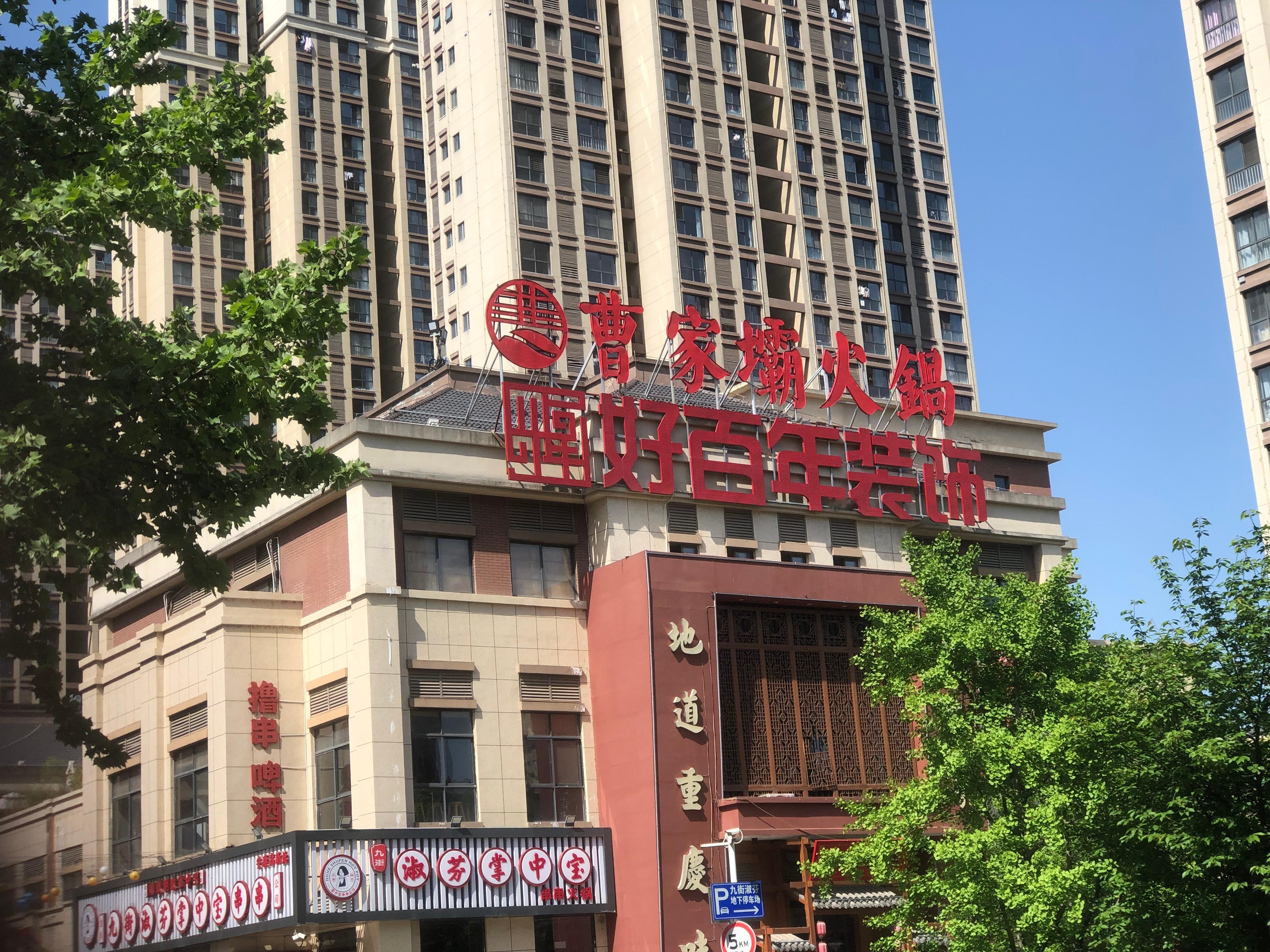 直播安康 安康灭霸爷爷曹家霸火锅 安康