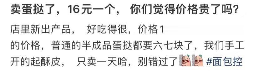 卖蛋挞，16元一个，你觉得贵吗 ​​​