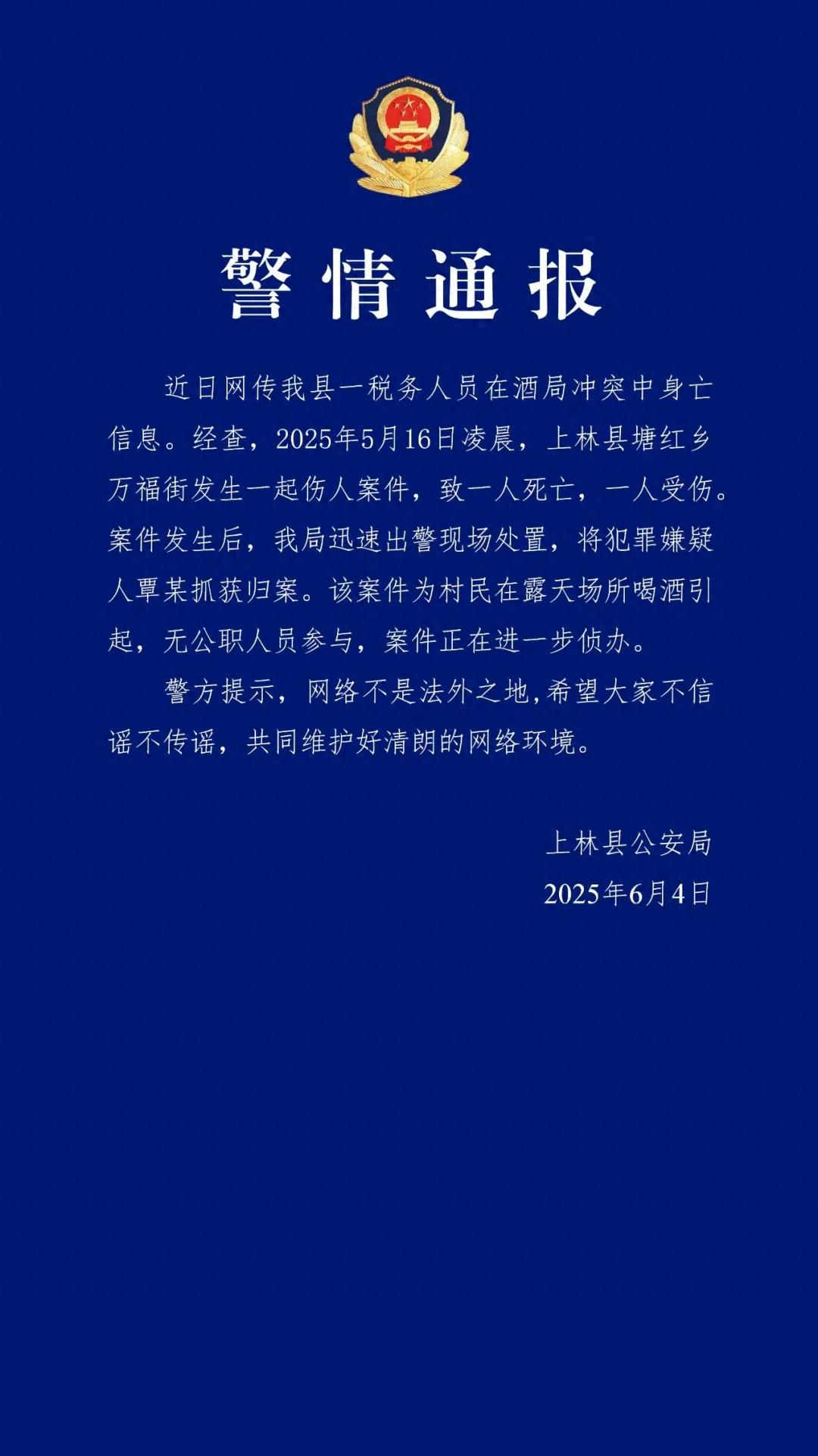 【#警方通报税务人员被指在酒局冲突中身亡#：系村民喝酒引起，无公职人员参与】#酒
