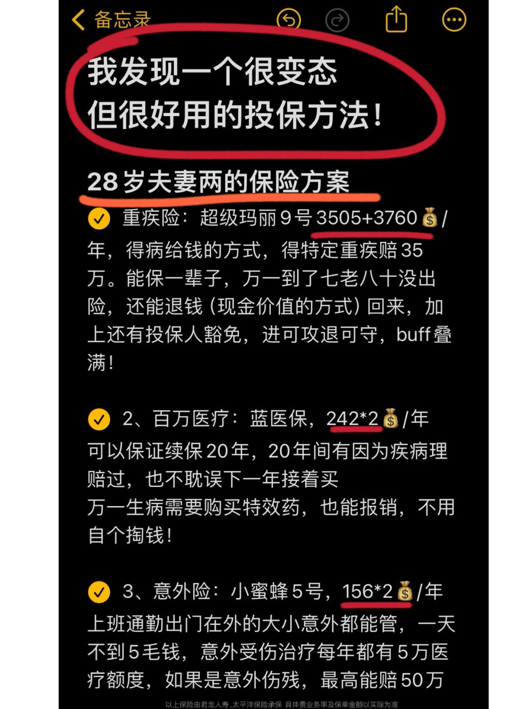 我发现了一个有点变态，但很好用的投保方法