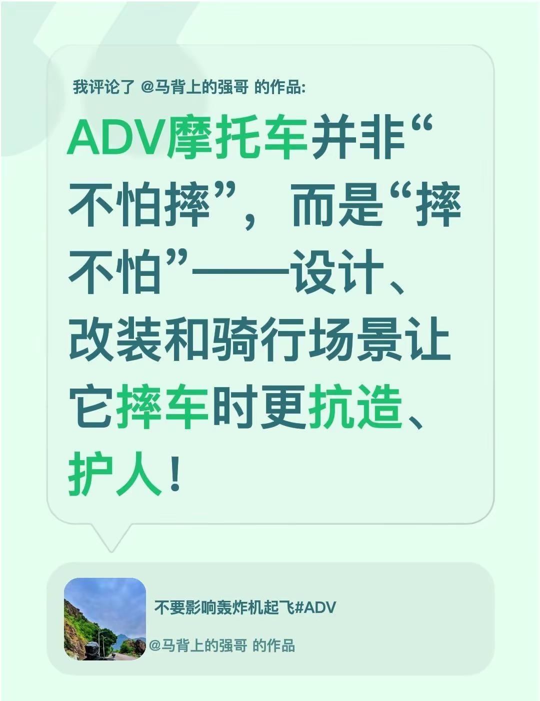 我评论了@马背上的强哥 的作品：ADV摩托车并非“不怕摔”，而是“摔不怕”——设