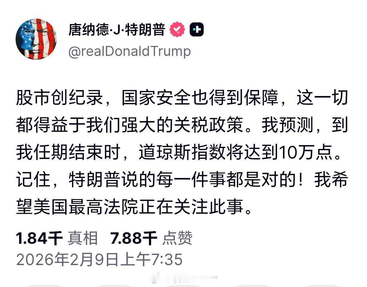 特朗普称道琼斯指数将达到10万点特朗普发文：到我任期结束时，道琼斯指数将达到10
