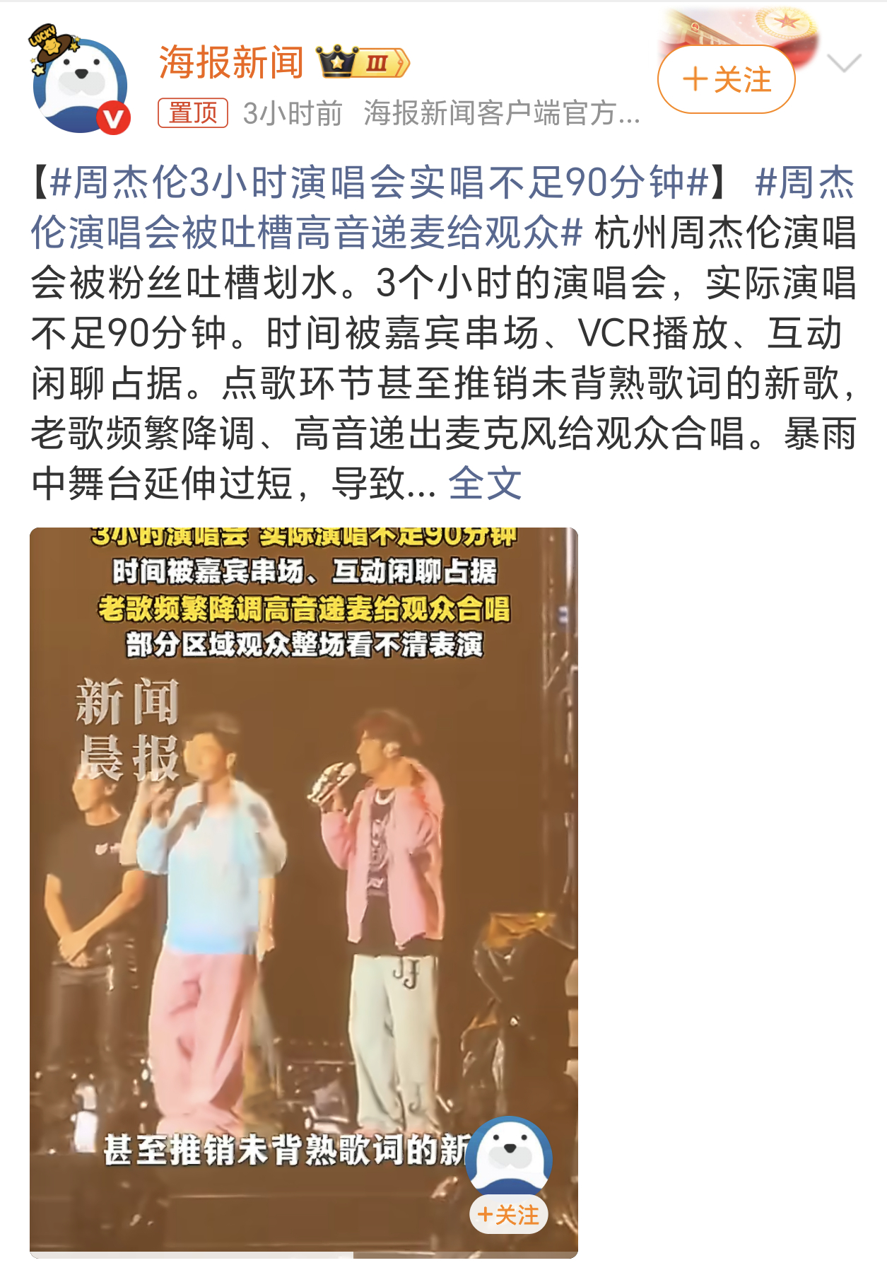 周杰伦3小时演唱会实唱不足90分钟最近周杰伦演唱会的新闻有点多啊，而且大部分还都