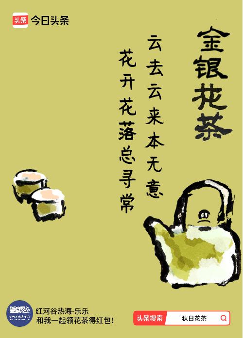 秋日领花茶我领到了秋日限定花茶：云去云来本无意，花开花落总寻常，戳这里👉快来领
