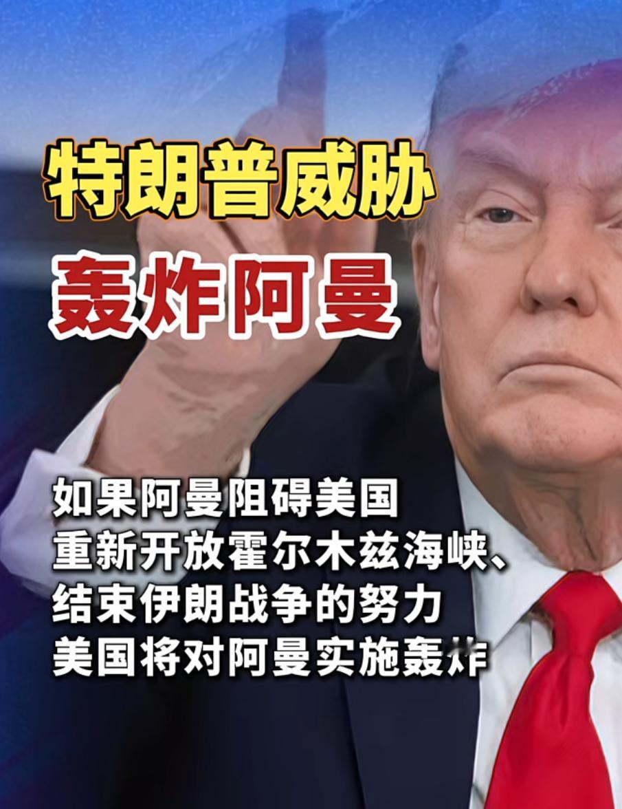 太疯狂了！阿曼可是美国的盟友，还是战略伙伴关系，这是要大义灭亲，六亲不认了。
