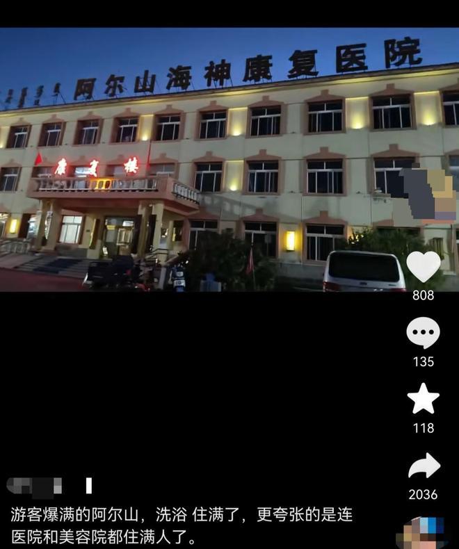 内蒙古阿尔山，一网友发视频称阿尔山洗浴住满了，连医院和美容院都住满了人。视频里是