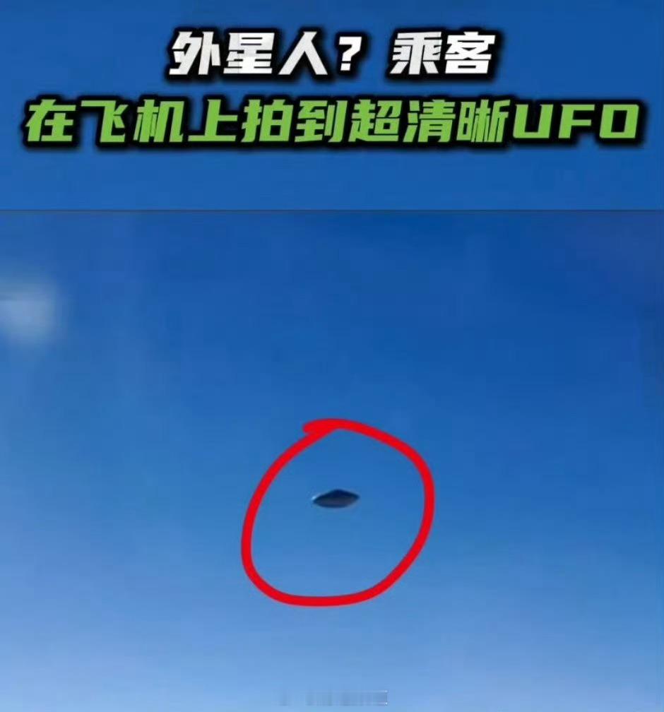 乘客在飞机上拍到超清晰UFO感觉像 Ai，这种东西雷达应该能扫描到吧？各位觉得呢
