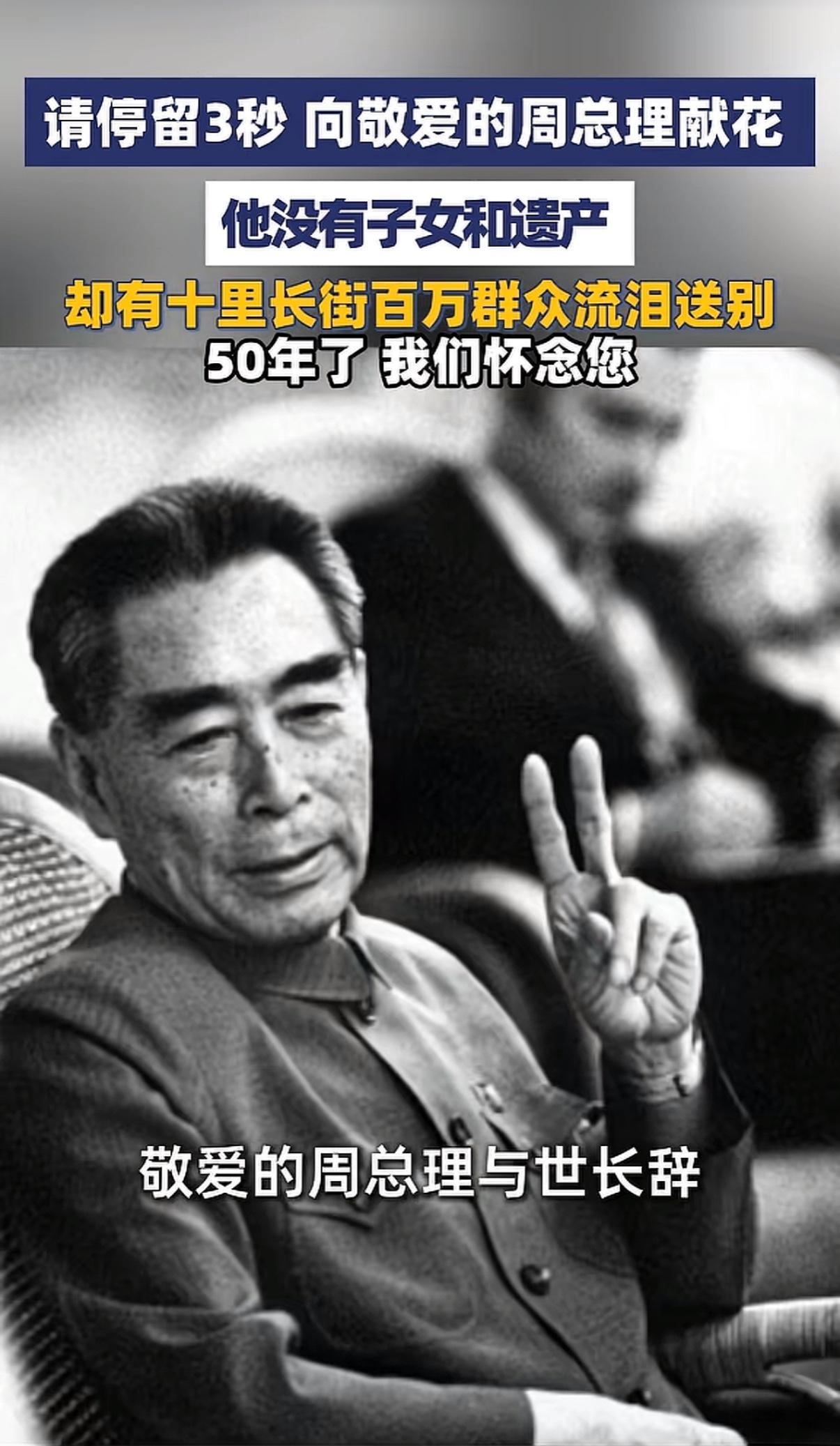 今天是周恩来总理逝世50周年
1976年1月8日敬爱的周总理与世长辞，十里长街百