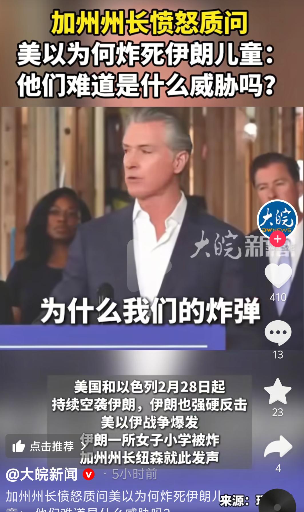 美国加州州长：“为什么美国和以色列的导弹要用来杀死无辜的儿童”。