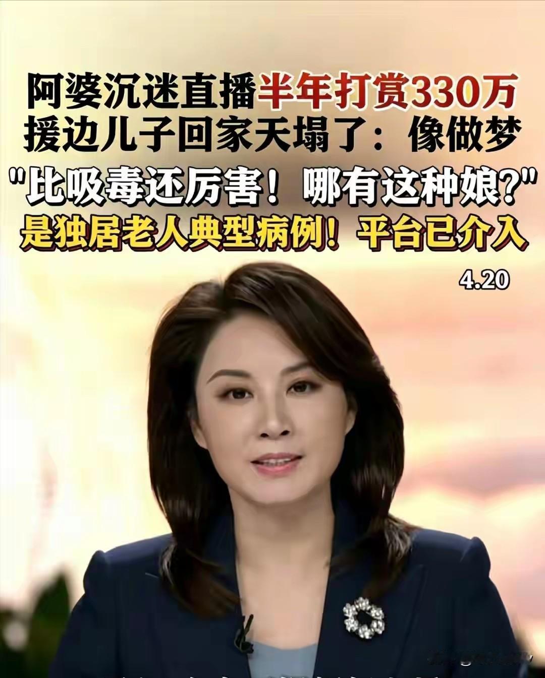 上海一男子出差半年回家，打开母亲手机瞬间崩溃，300多万存款全打赏给了陌生男主播