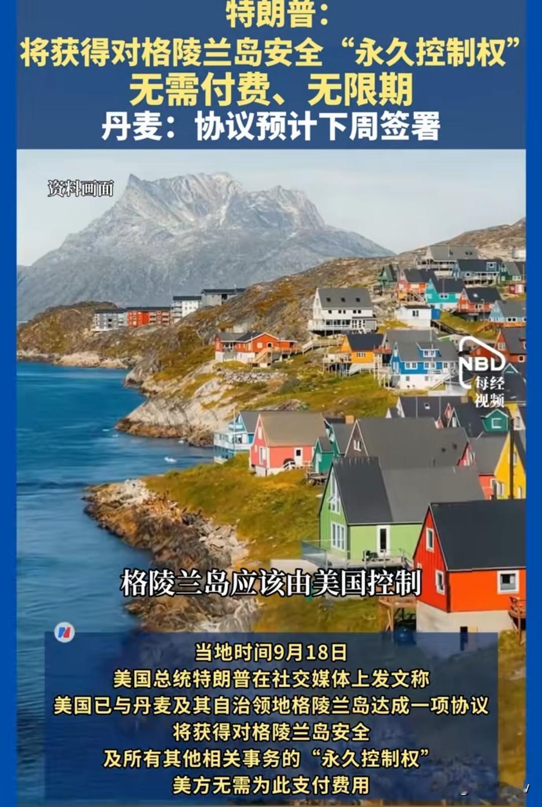特朗普说永久控制格陵兰岛，而丹麦说自己保持了主权和领土完整以及格陵兰岛人民的自决