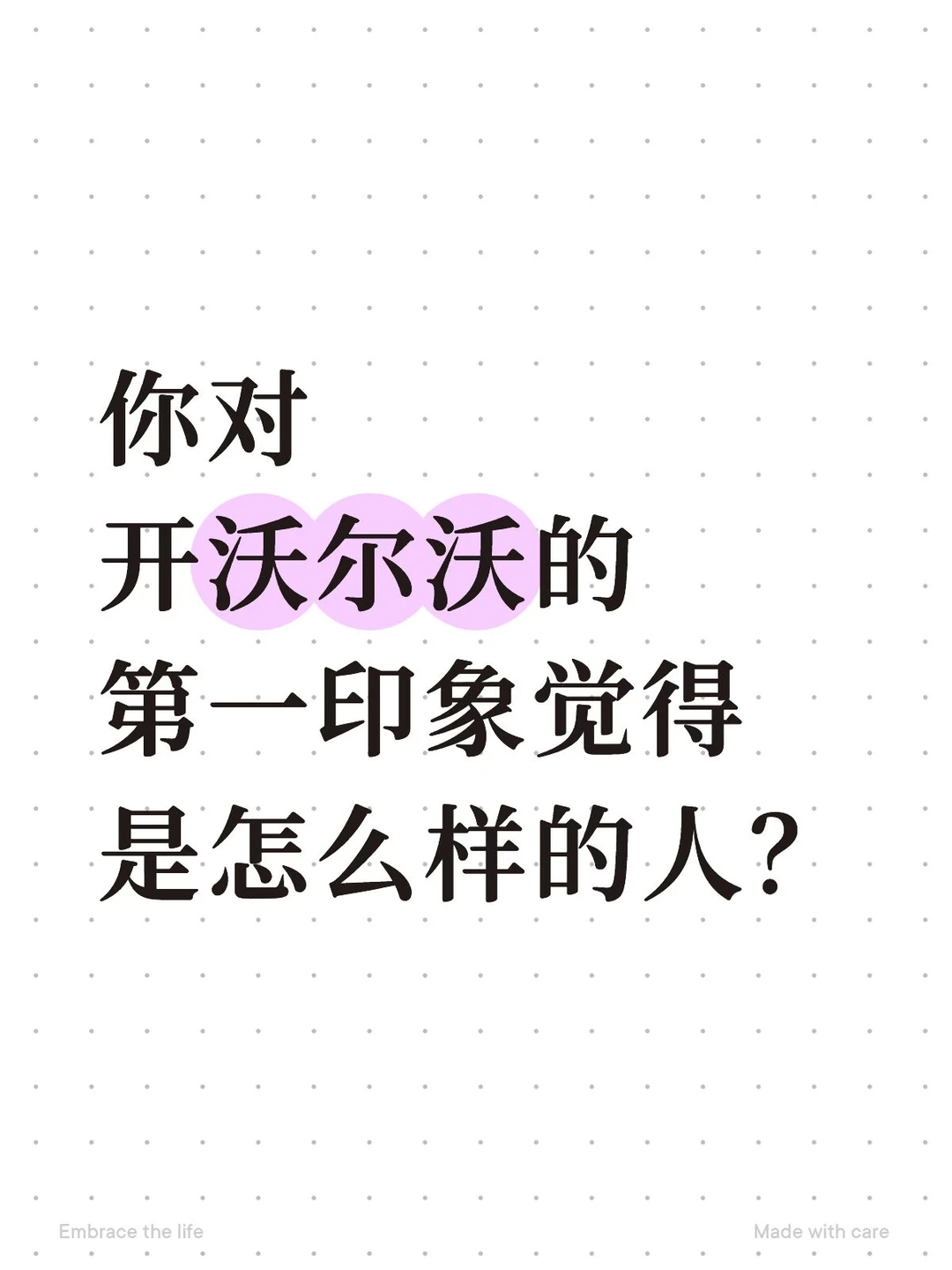 你对开沃尔沃的第一印象觉得是怎么样的人？