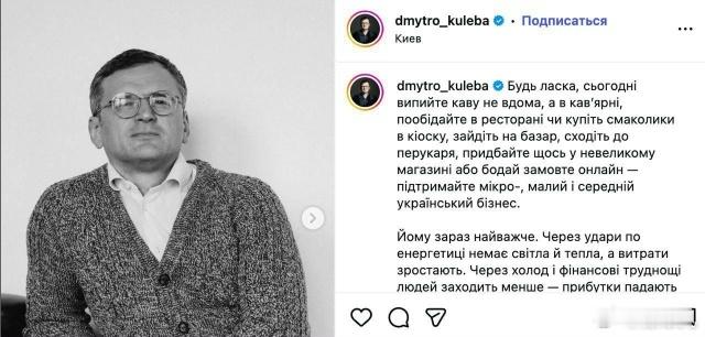 乌克兰前外交部长库列巴呼吁乌克兰人不要在家里喝咖啡,而是在餐馆喝咖啡,以“支持生