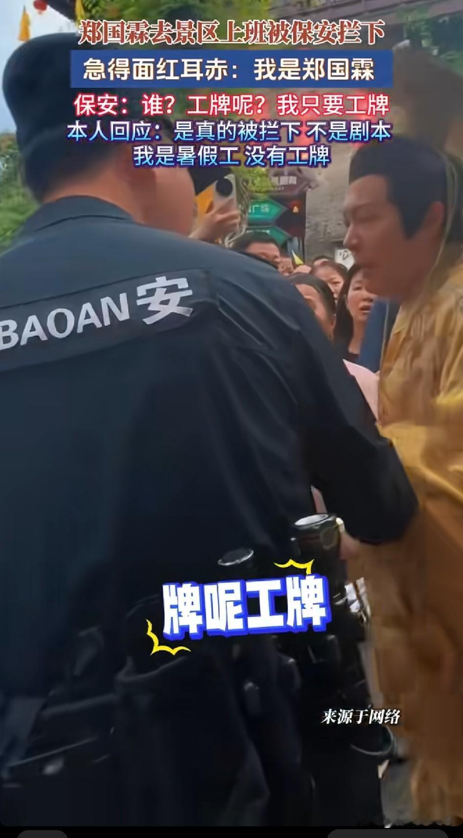 网上一段视频把大家逗乐了，演员郑国霖到景区上班，结果进门直接被保安拦了下来。
 