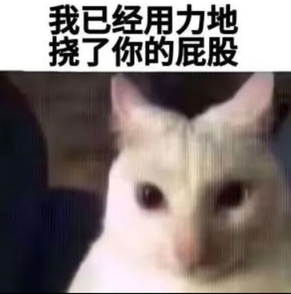 好无鸟，挠互关屁股吧 