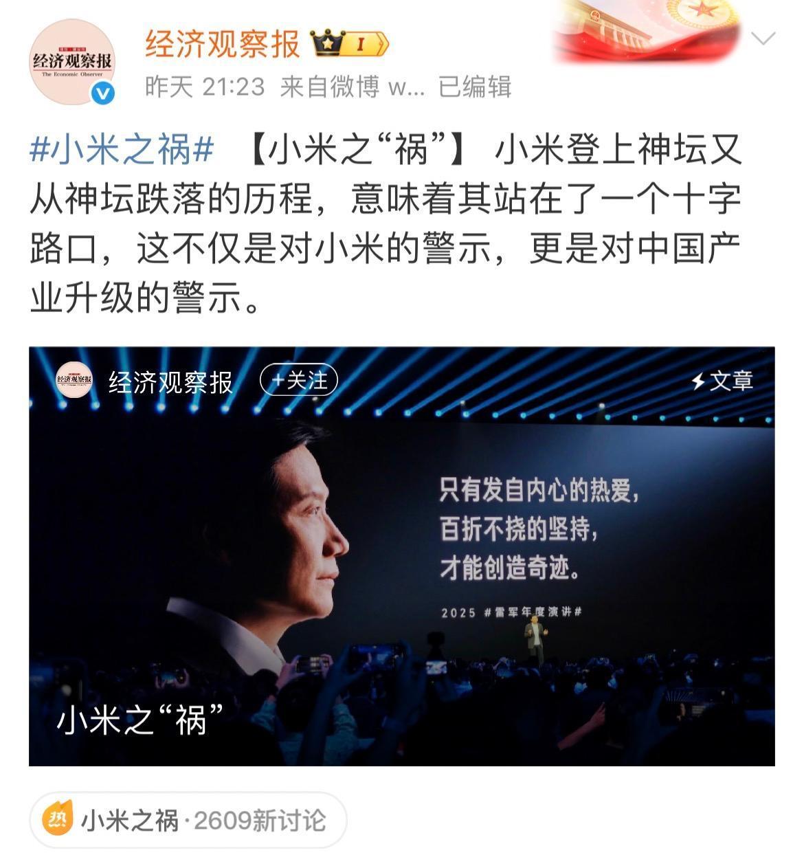 舆论风暴眼中的小米！
拥有2000多万粉丝的经济观察报以“小米之‘祸’”为题，发