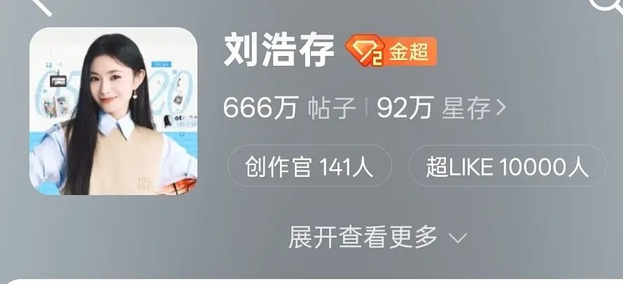 刘浩存00花首位超like破万 