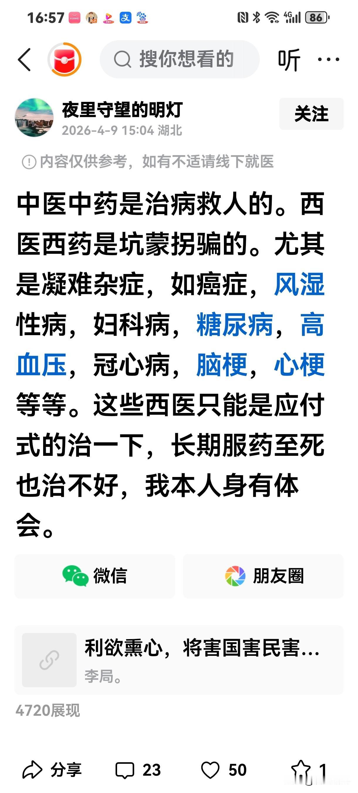 “中医中药是治病救人的，西药是坑蒙拐骗的。尤其是疑难杂症，如癌症、风湿性病，妇科