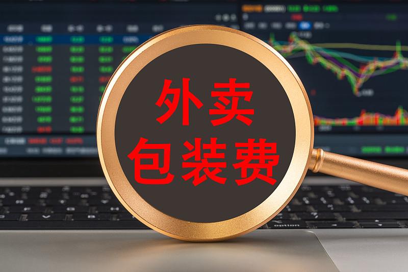 时评：别让外卖打包费成肆意宰客的“隐形账单”

    点七个馒头收七块打包
