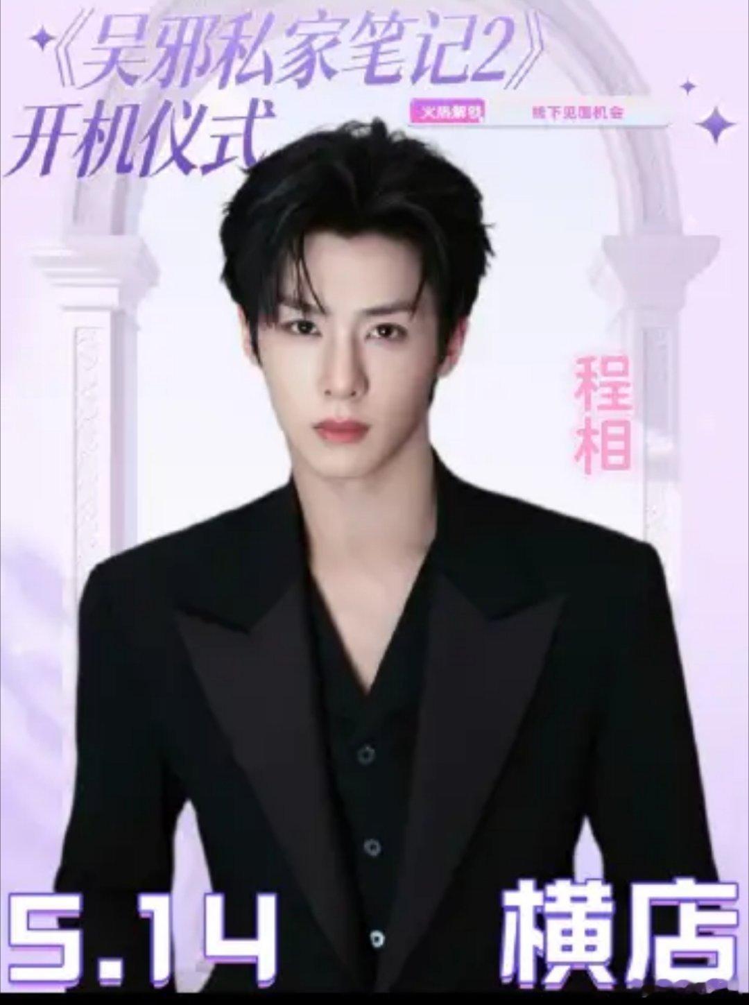 家人们，咱就是说《吴邪私家笔记2》终于要动了！网传5月14号在横店开机，还是徐振