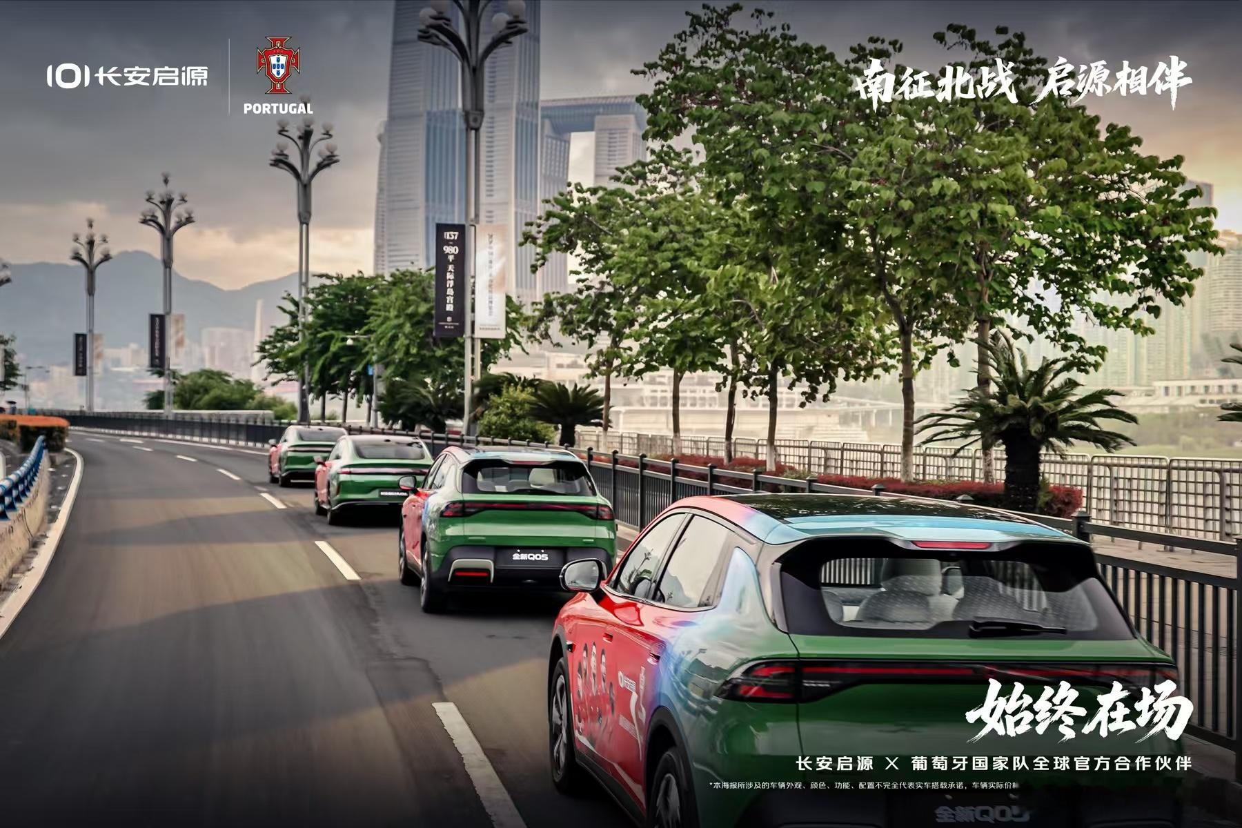长安启源&葡萄牙国家队联名车队披上定制车衣为足球梦应援助威始终在场南征北战启源相